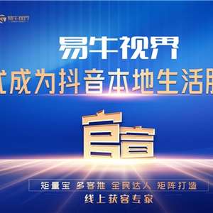 数字技术赋能实体经济新增长 易牛视界的线上获客之道